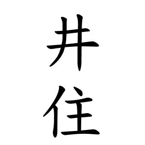 井掛|井掛さんの名字の由来や読み方、全国人数・順位｜名字検索No.1